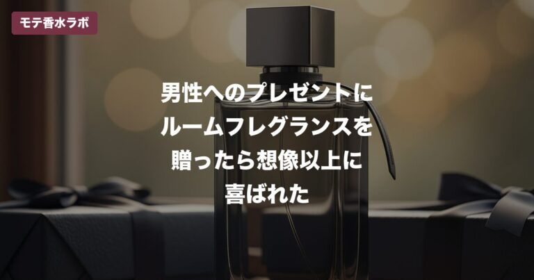 男性へのプレゼントにルームフレグランスを贈ったら想像以上に喜ばれた｜予算3,000円のおすすめ5選
