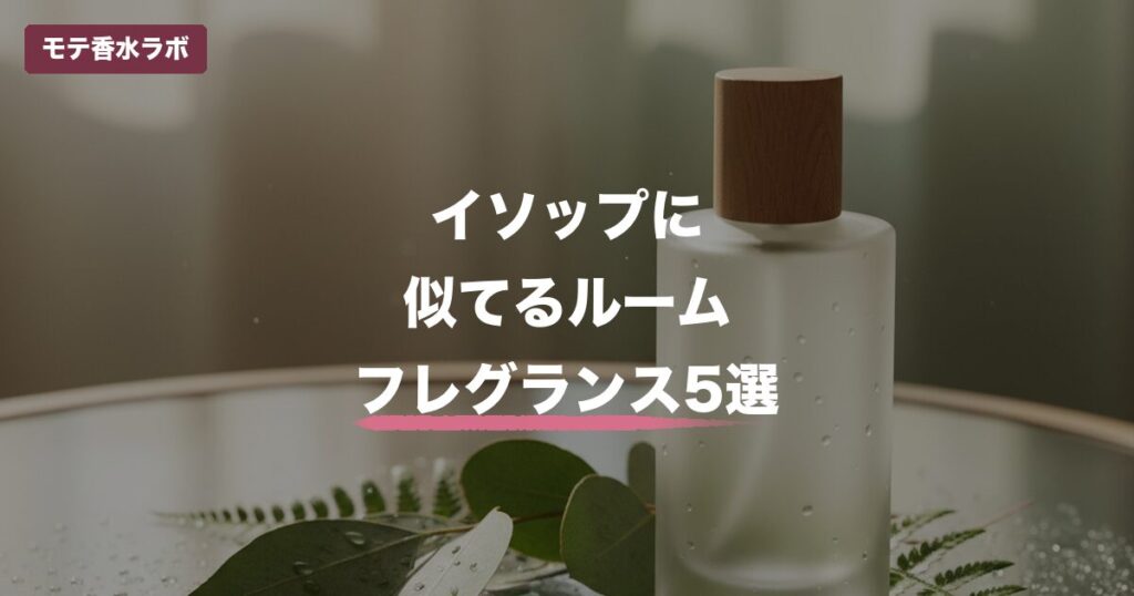 イソップ 似てる ルームフレグランスのアイキャッチ画像