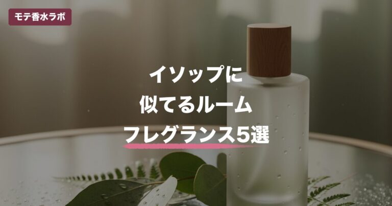 イソップに似てるルームフレグランス5選｜550円から買えるプチプラ代替まとめ