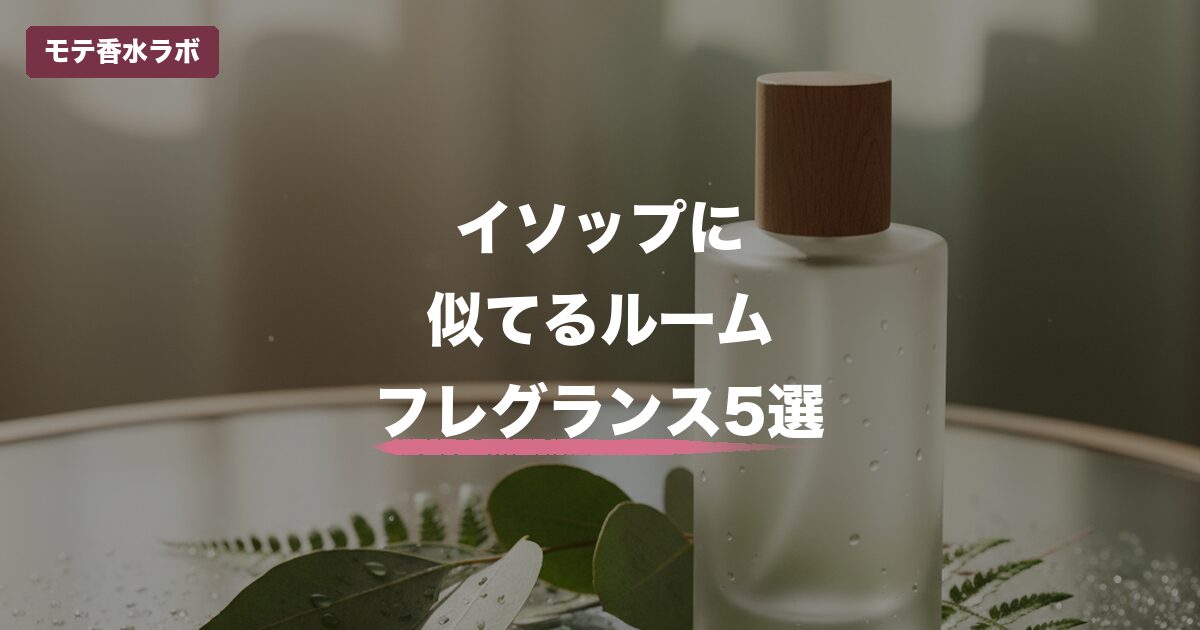 イソップ 似てる ルームフレグランスのアイキャッチ画像