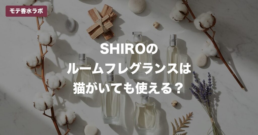 SHIRO ルームフレグランス 猫のアイキャッチ画像