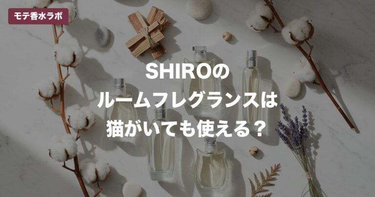 SHIROのルームフレグランスは猫がいても使える？｜安全な使い方と代わりになる香り