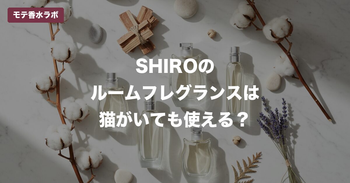 SHIRO ルームフレグランス 猫のアイキャッチ画像