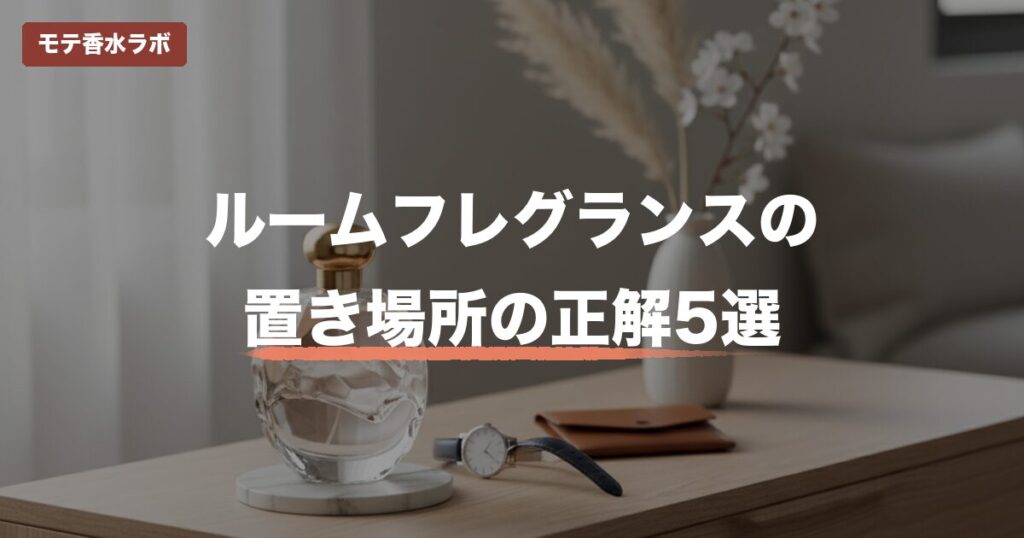ルームフレグランス 置き場所のアイキャッチ画像