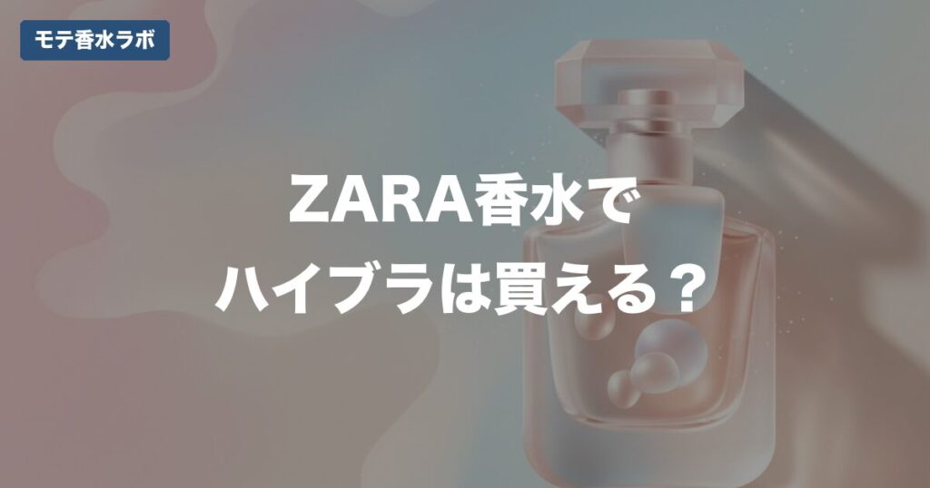 ZARA 香水 似てるのアイキャッチ画像