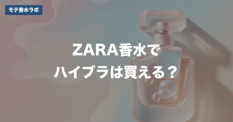ZARA香水でハイブラは買える？｜3段階プチプラ比較で検証