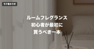 ルームフレグランス初心者が最初に買うべき一本｜男の一人暮らしで失敗しないための指針