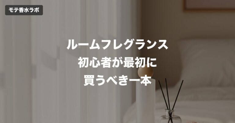 ルームフレグランス初心者が最初に買うべき一本｜男の一人暮らしで失敗しないための指針