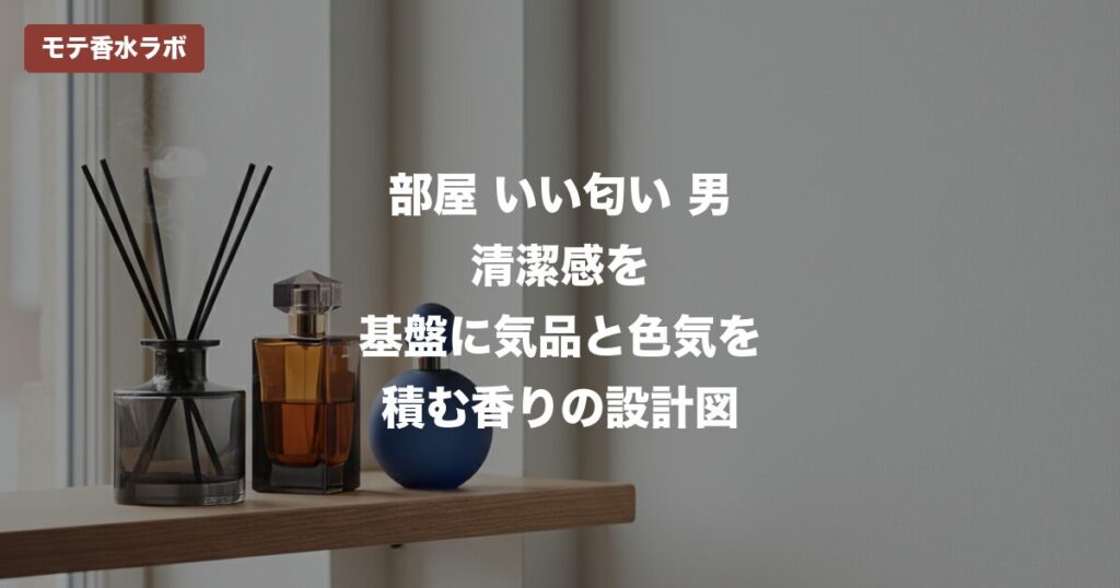 部屋 いい匂い 男のアイキャッチ画像