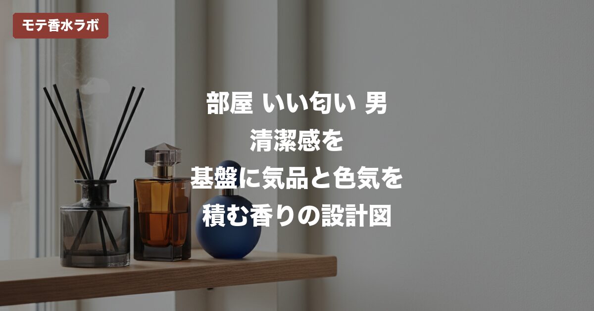 部屋 いい匂い 男のアイキャッチ画像