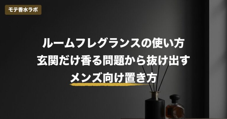 ルームフレグランスの使い方｜”玄関だけ香る問題”から抜け出すメンズ向け置き方