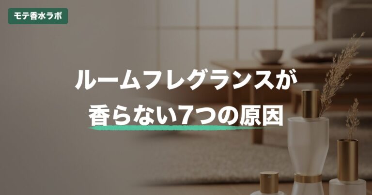 ルームフレグランスが香らない7つの原因｜”生理・物理・製品”の3軸で3分診断