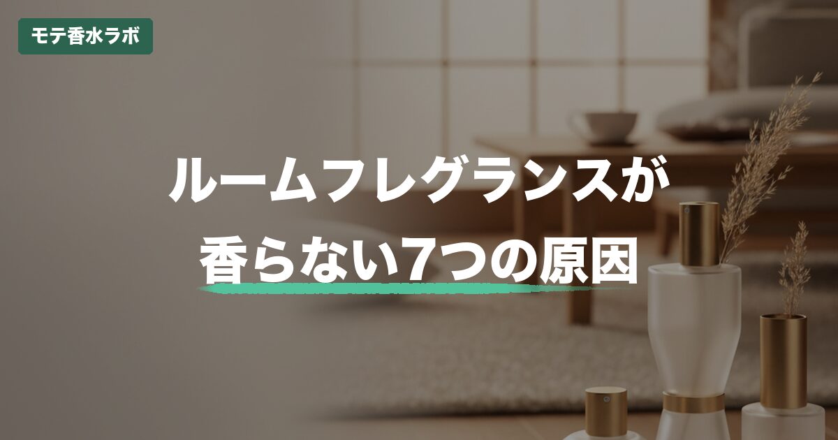 ルームフレグランス 香りがしないのアイキャッチ画像