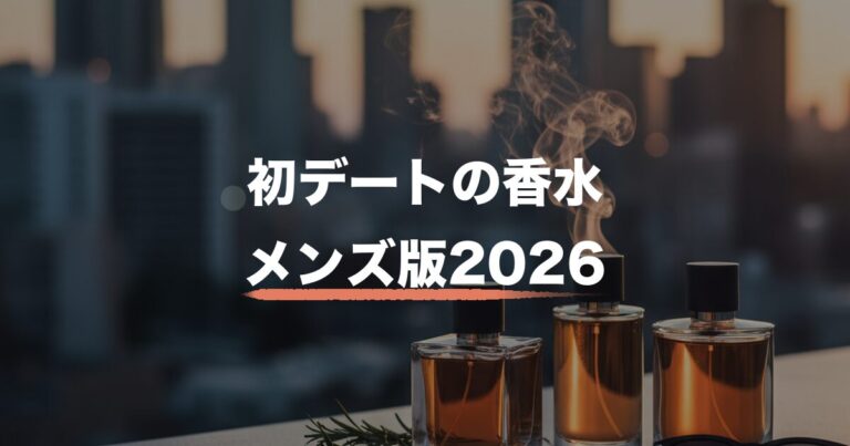 初デートの香水メンズ版2026｜背伸びするな男の4本と30分前の正解