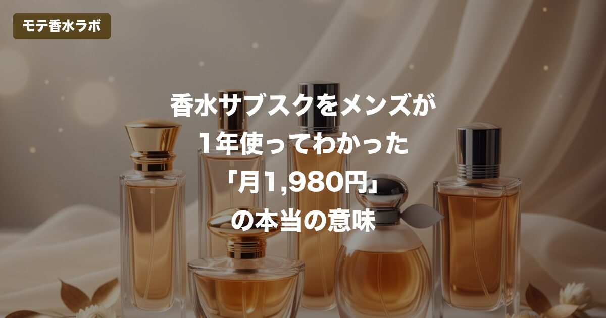 香水サブスク メンズ 比較