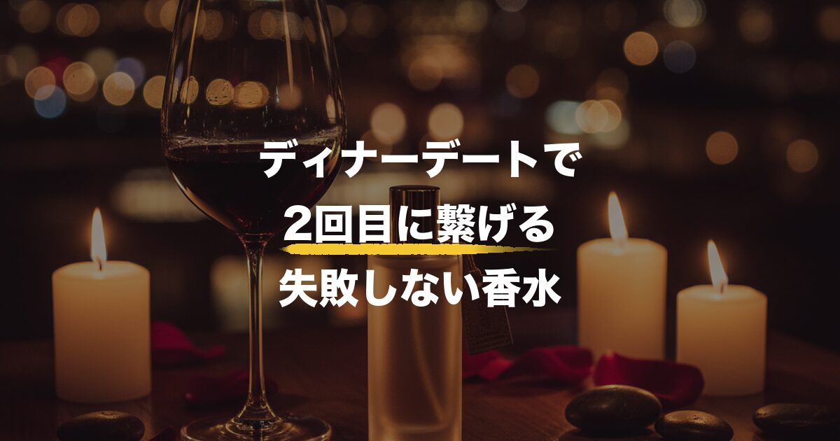 ディナーデートで2回目に繋げる 失敗しない香水 メンズ