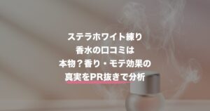 【2026年最新】インフィニティ練り香水ステラホワイトはどこに売ってる？口コミ・偽物見分け方まで徹底調査