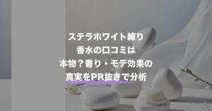 【2026年最新】インフィニティ練り香水ステラホワイトはどこに売ってる？口コミ・偽物見分け方まで徹底調査
