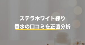 【2026年最新】インフィニティ練り香水ステラホワイトはどこに売ってる？口コミ・偽物見分け方まで徹底調査