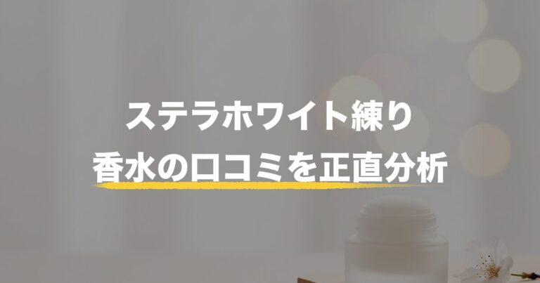 【2026年最新】インフィニティ練り香水ステラホワイトはどこに売ってる？口コミ・偽物見分け方まで徹底調査