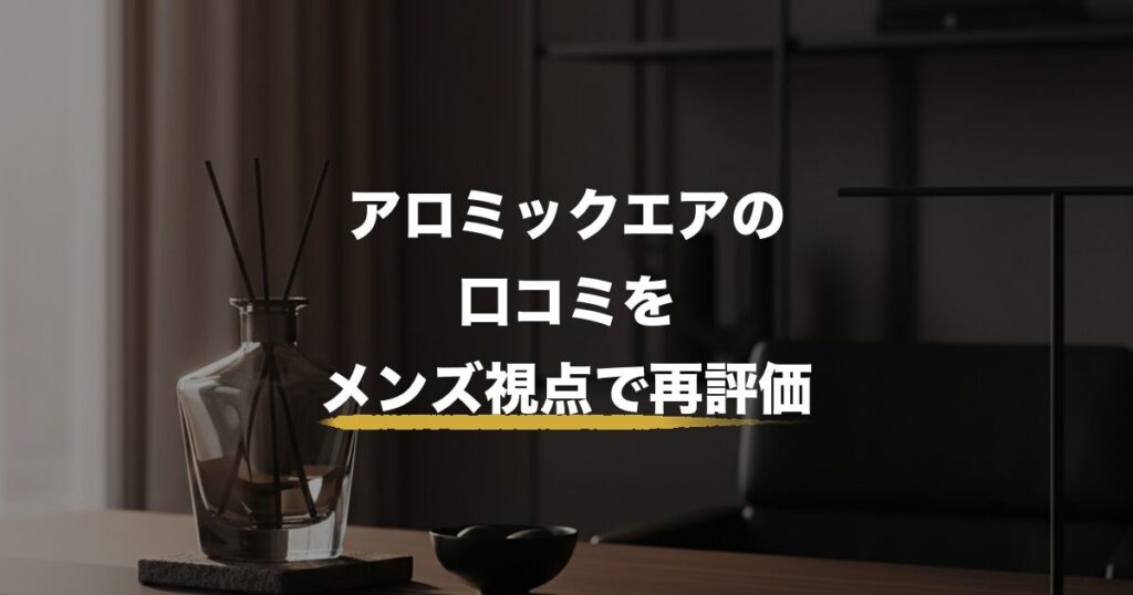 アロミックエア 口コミ メンズのアイキャッチ画像