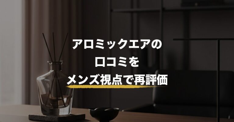 アロミックエアの口コミをメンズ視点で再評価｜中堅志向の到達点