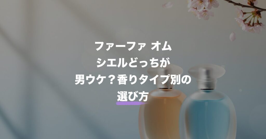 ファーファ オム シエル どっちのアイキャッチ画像