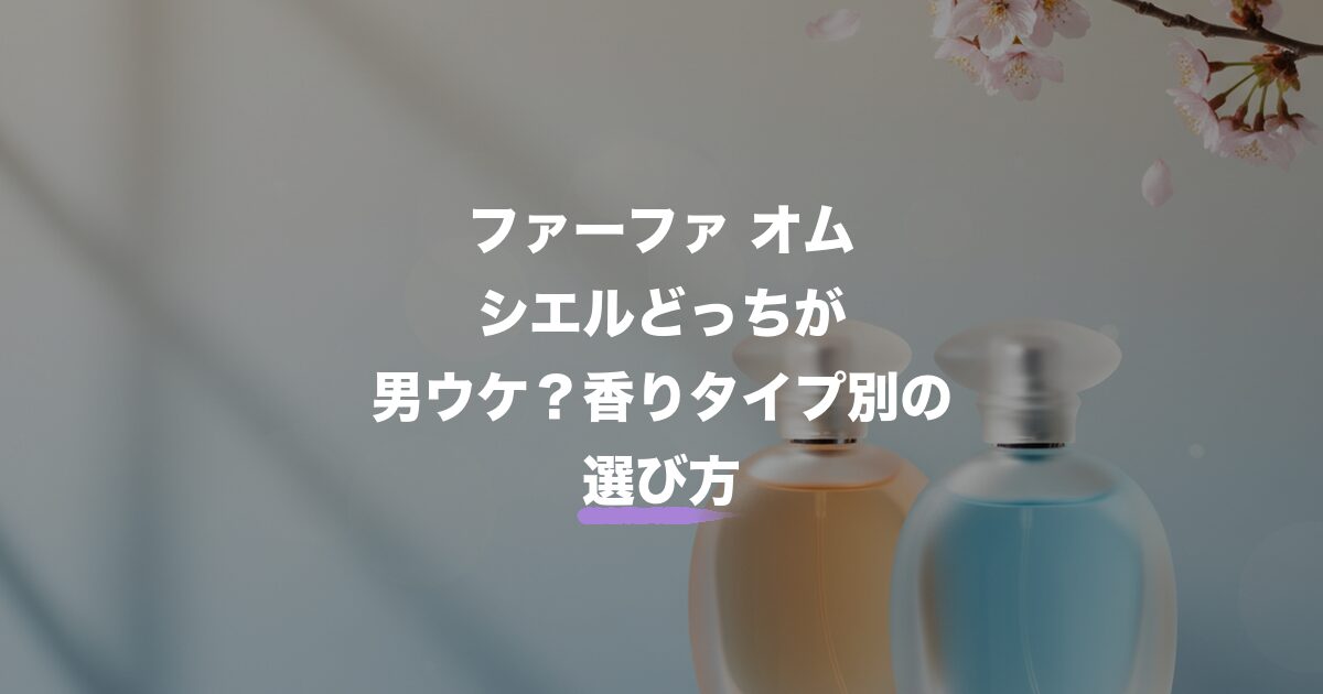 ファーファ オム シエル どっちのアイキャッチ画像