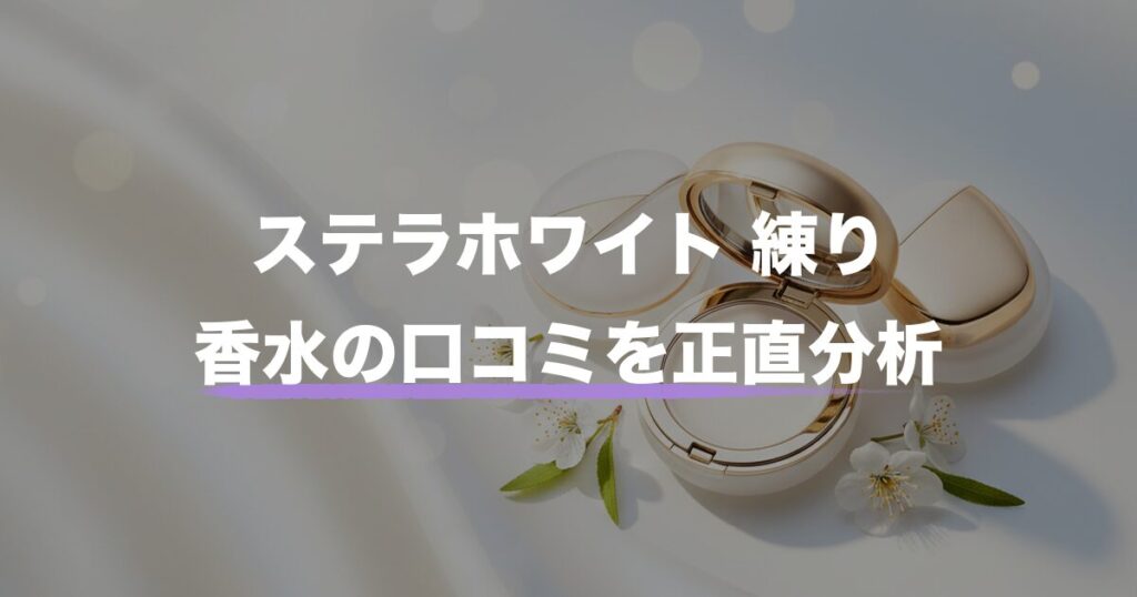 ステラホワイト 練り香水 口コミのアイキャッチ画像