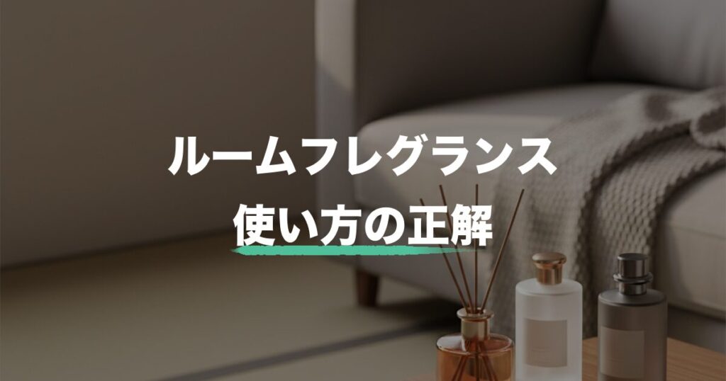 ルームフレグランス 使い方のアイキャッチ画像
