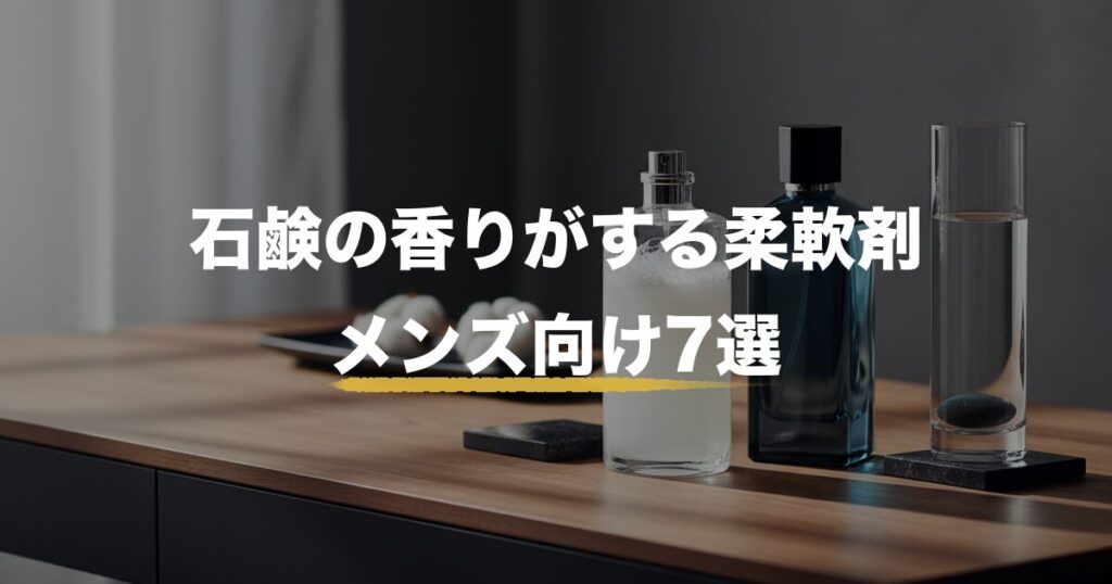 柔軟剤 石鹸の香り 男性のアイキャッチ画像
