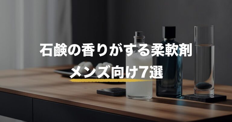 石鹸の香りがする柔軟剤メンズ向け7選｜清潔感でモテる本命を厳選