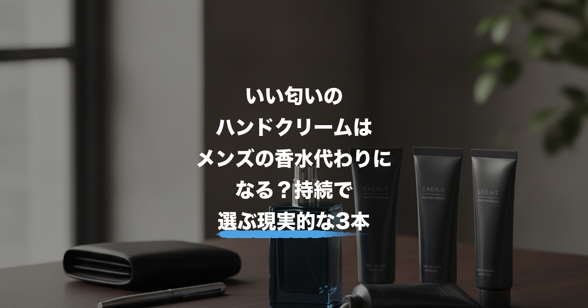ハンドクリーム メンズ いい匂いのアイキャッチ画像