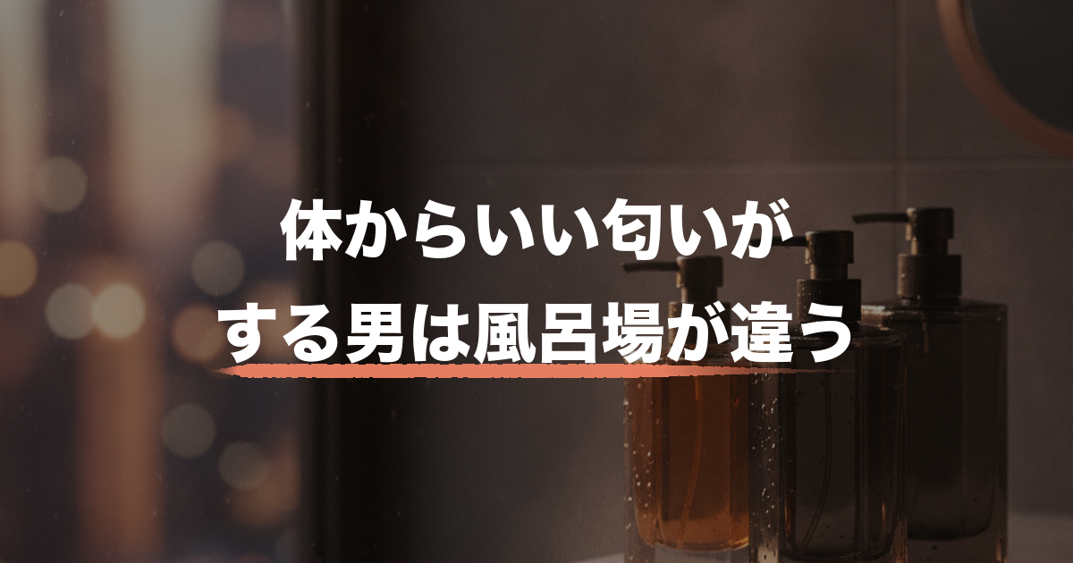 ボディソープ メンズ いい匂いのアイキャッチ画像
