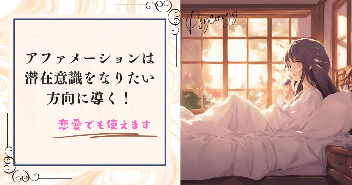 アファメーション恋愛アイキャッチ