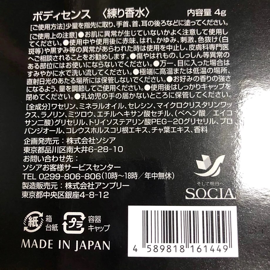 ボディセンスの箱の裏。内容量4g・使い方・全成分の表示(運営者が撮影)