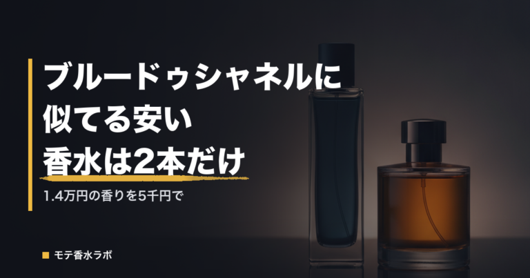 ブルードゥシャネルに似てる安い香水は2本だけ｜1.4万円の香りを5千円で
