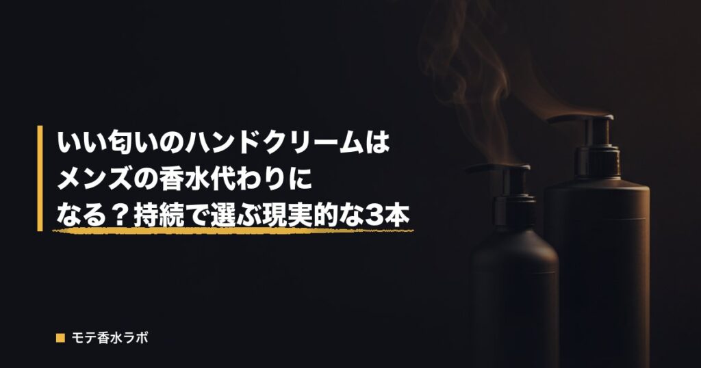 いい匂いのハンドクリームはメンズの香水代わりになる?持続で選ぶ現実的な3本のアイキャッチ画像