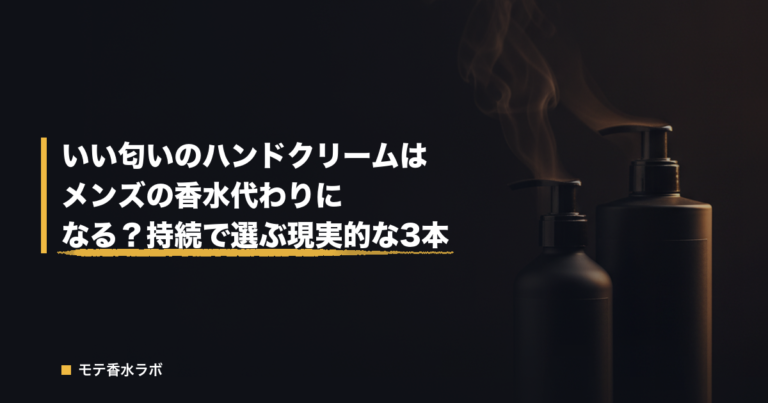 いい匂いのハンドクリームはメンズの香水代わりになる？持続で選ぶ現実的な3本