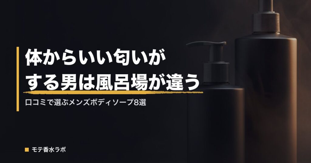 体からいい匂いがする男は風呂場が違う｜口コミで選ぶメンズボディソープ8選のアイキャッチ画像