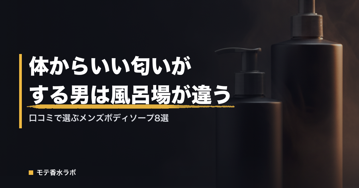 体からいい匂いがする男は風呂場が違う｜口コミで選ぶメンズボディソープ8選のアイキャッチ画像
