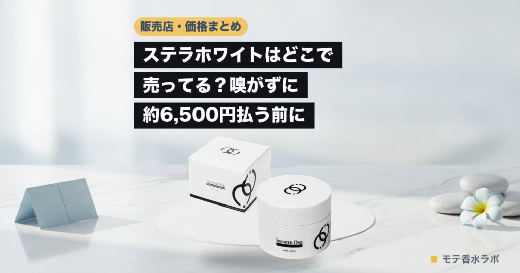 ステラホワイト どこで売ってるのアイキャッチ画像