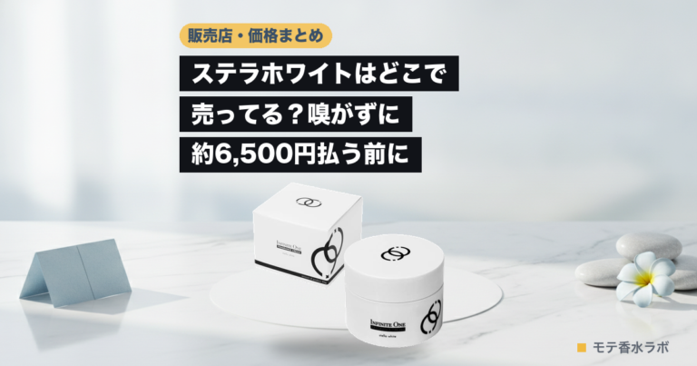 ステラホワイトはどこで売ってる？嗅がずに約6,500円払う前に知りたい3つのこと