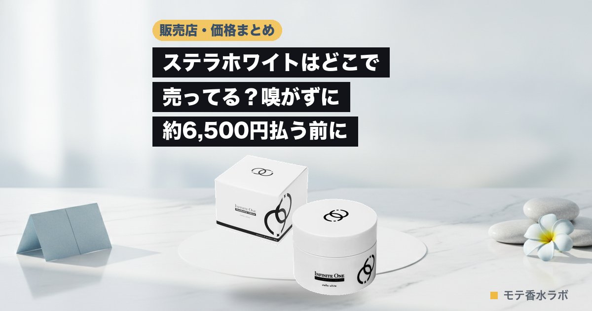 ステラホワイト どこで売ってるのアイキャッチ画像