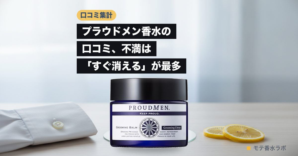 プラウドメン 香水 口コミのアイキャッチ画像