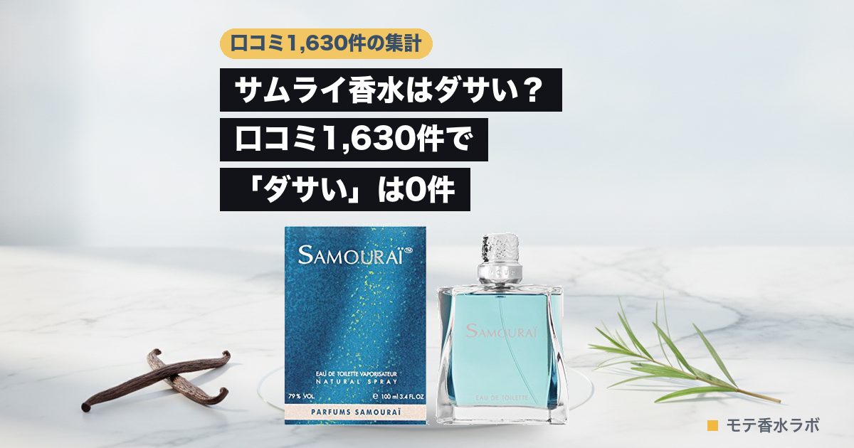 サムライ 香水 ダサいのアイキャッチ画像