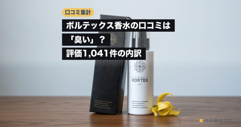 ボルテックス香水の口コミは「臭い」？評価1,041件の内訳｜100ml 4,980円のアイキャッチ画像