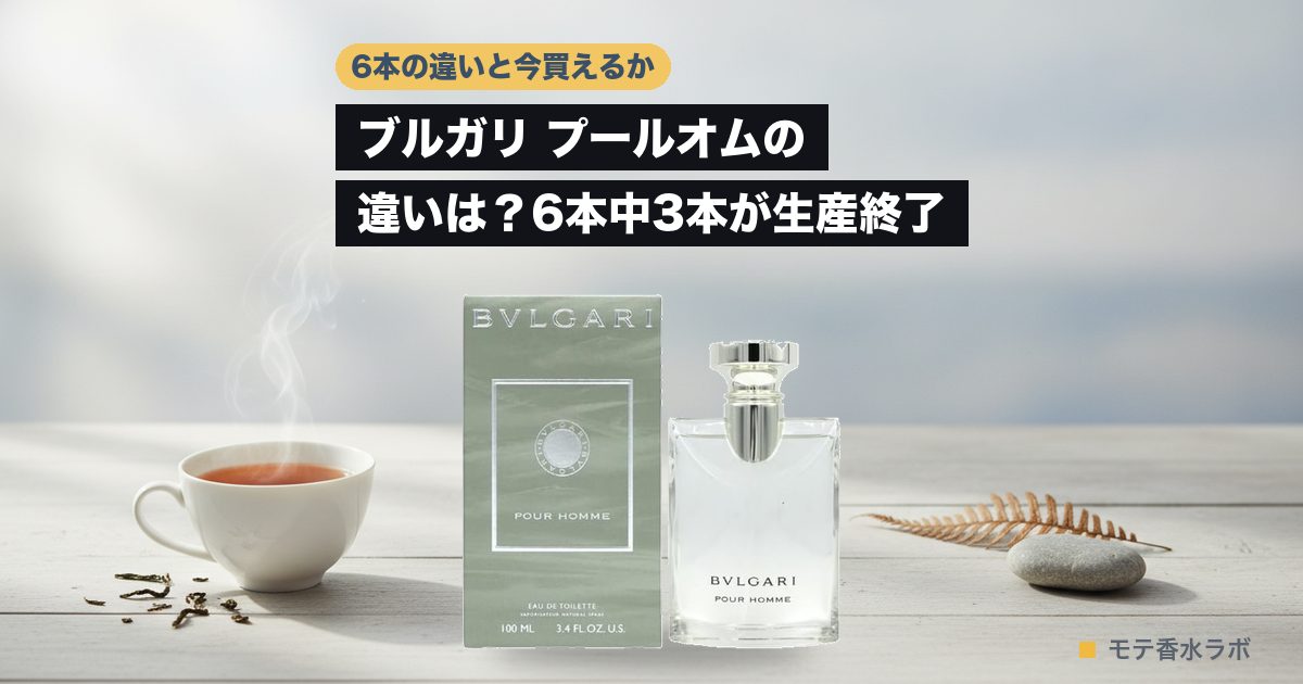ブルガリ プールオムの違いは？6本中3本が生産終了｜EDPは1,650円で試せるのアイキャッチ画像