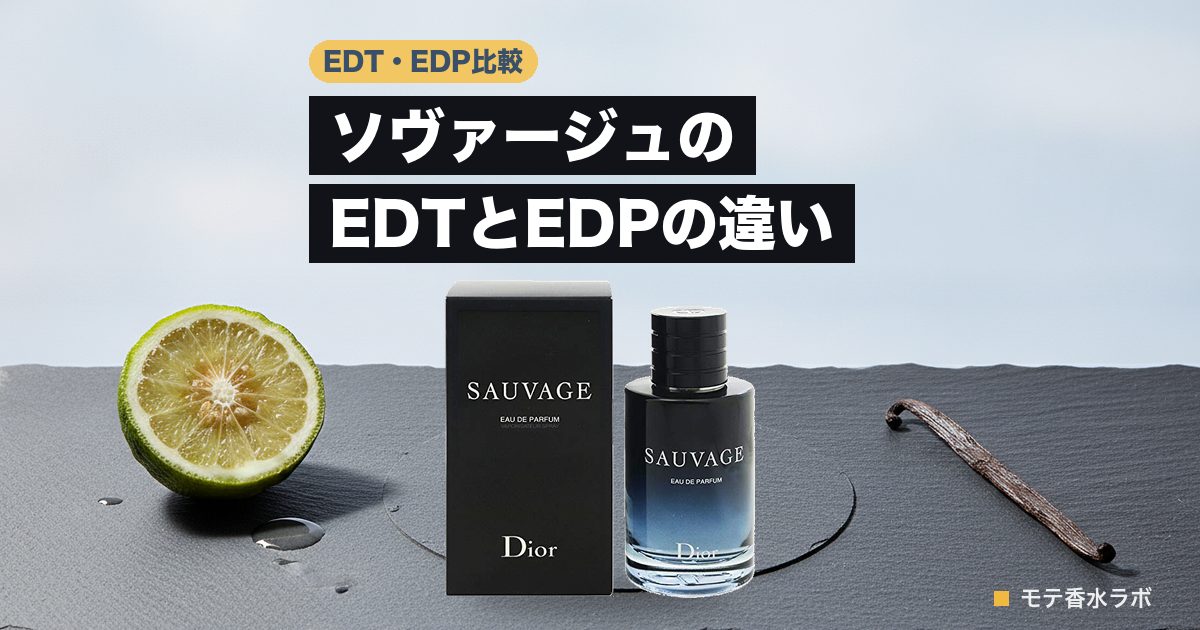 ソヴァージュのEDTとEDPの違い｜Amazonでは濃いEDPが2,620円安いのアイキャッチ画像