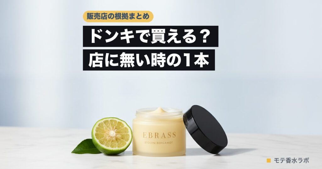 フェロモン香水はドンキで買える？4本の根拠を調べた｜よく挙がる1本は女性用のアイキャッチ画像